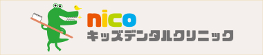 nicoキッズデンタルクリニック